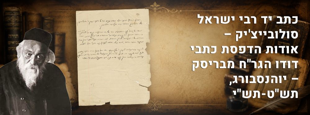 כתב יד רבי ישראל סולובייצ'יק – אודות הדפסת כתבי דודו הגר"ח מבריסק – יוהנסבורג, תש"ט-תש"י. 
דף 