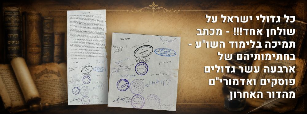 כל גדולי ישראל על שולחן אחד!!! - מכתב תמיכה בלימוד השו"ע - בחתימותיהם של ארבעה עשר גדולים 