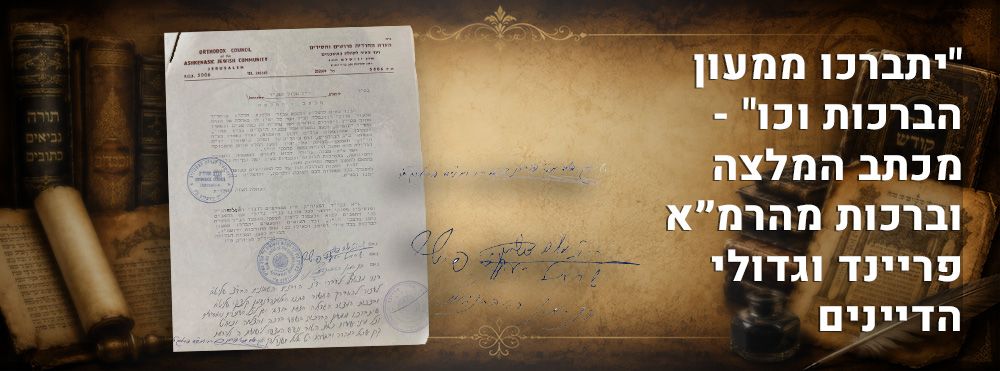 "יתברכו ממעון הברכות וכו" - מכתב המלצה וברכות מהרמ״א פריינד וגדולי הדיינים. 
כשם שגוזרים בבית 