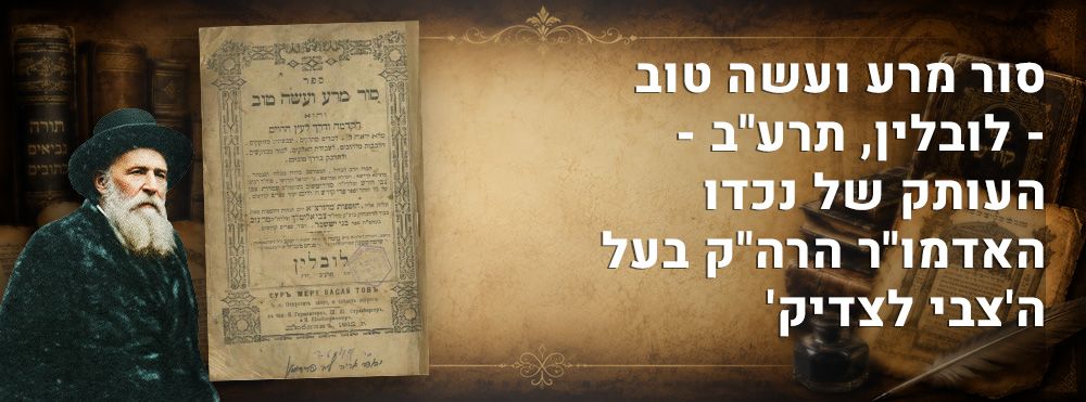 סור מרע ועשה טוב - לובלין, תרע"ב - העותק של נכדו האדמו"ר הרה"ק בעל ה'צבי לצדיק' מבלאז'וב 