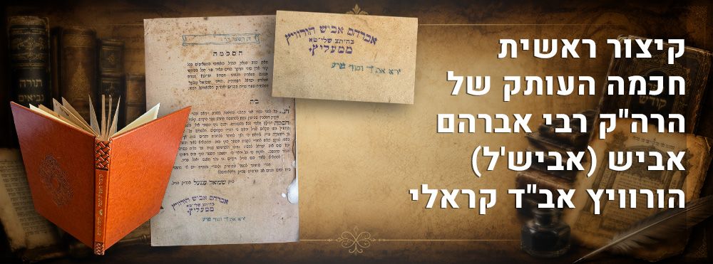 קיצור ראשית חכמה העותק של הרה"ק רבי אברהם אביש (אביש'ל) הורוויץ אב"ד קראלי. ספר קיצור ראשית 