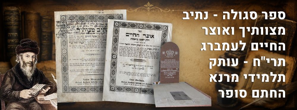 ספר סגולה - נתיב מצוותיך ואוצר החיים לעמברג תרי"ח - עותק תלמידי מרנא החתם סופר. "נתיב 