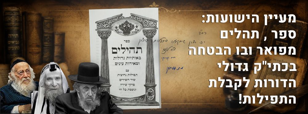 מעיין הישועות: ספר תהלים מפואר ובו הבטחה בכתי"ק גדולי הדורות לקבלת התפילות! 
"יְהִי רָצוֹן 