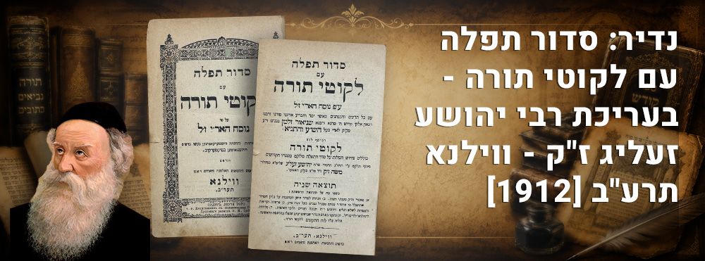 נדיר: סדור תפלה עם לקוטי תורה - בעריכת רבי יהושע זעליג ז"ק - ווילנא תרע"ב [1912]. 
סדור תפלה 