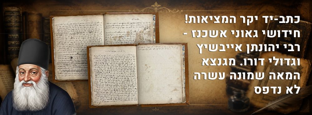 כתב-יד יקר המציאות! חידושי גאוני אשכנז - רבי יהונתן אייבשיץ וגדולי דורו. מגנצא המאה שמונה עשרה 