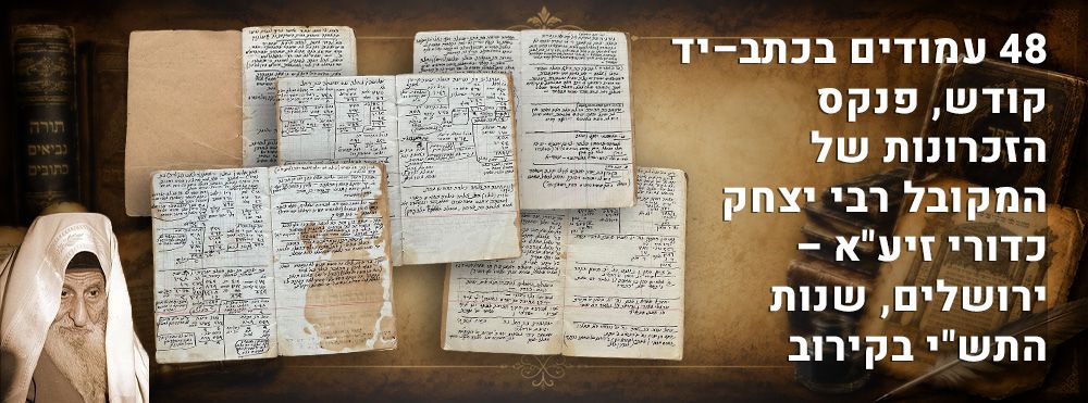 48 עמודים בכתב–יד קודש, פנקס הזכרונות של המקובל רבי יצחק כדורי זיע"א – ירושלים, שנות התש"י 