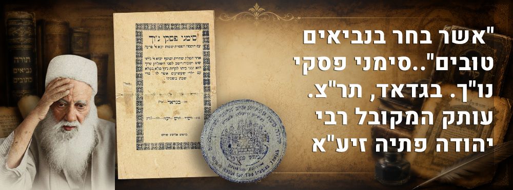 "אשר בחר בנביאים טובים".. סימני פסקי נו"ך. בגדאד, תר"צ. עותק המקובל רבי יהודה פתיה זיע"א. 