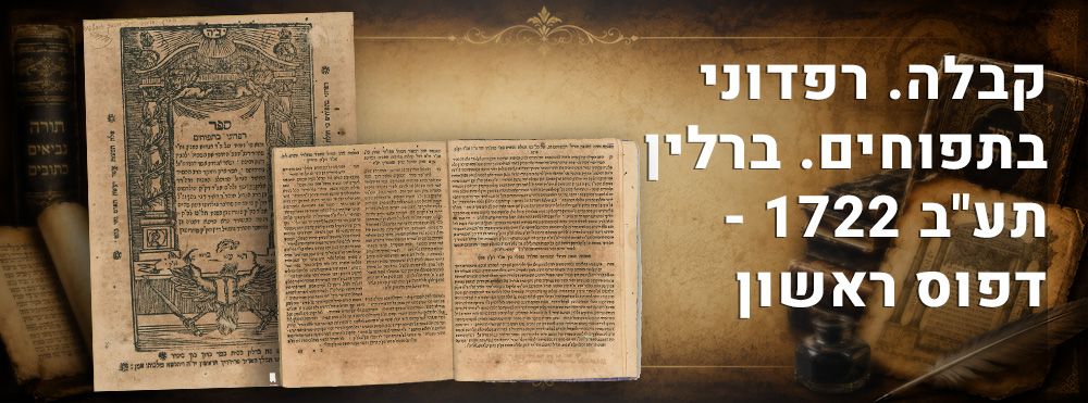 קבלה. רפדוני בתפוחים. ברלין, תע"ב 1722 - דפוס ראשון. 
ספר רפדוני בתפוחים - פירוש על דרך הדרוש 