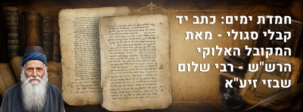 חמדת ימים: כתב יד קבלי סגולי - מאת המקובל האלוקי הרש"ש - רבי שלום שבזי זיע"א. 
שני עמודים 