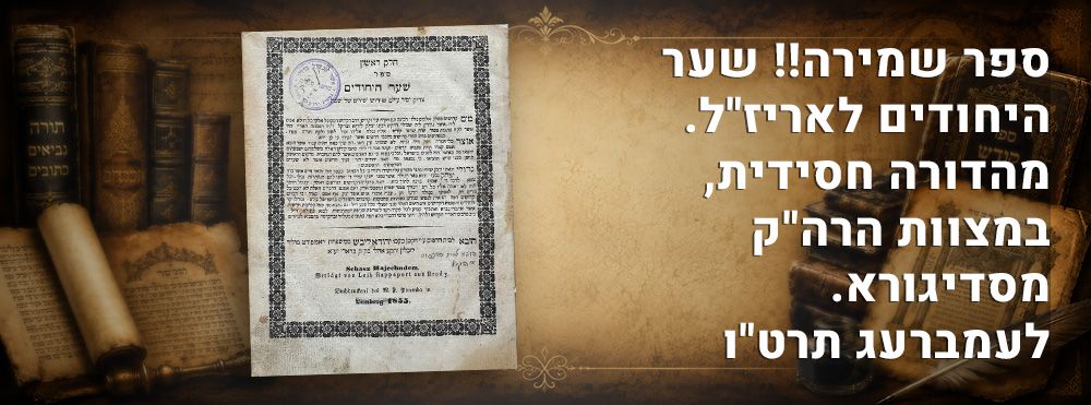 ספר שמירה!! שער היחודים להאריז"ל. מהדורה חסידית, במצוות הרה"ק מסדיגורא. לעמברעג תרט"ו. ספר 