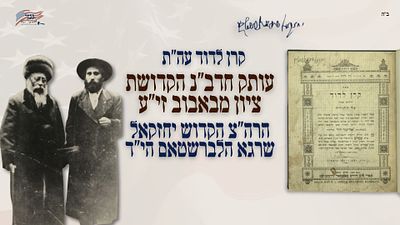 Keren LeDavid on the Torah ~ Copy with Signature of Rabbi Yechezkel Shraga Halberstam Hy"d, Son 