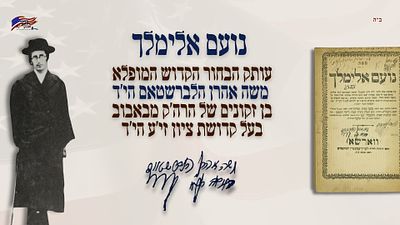 Noam Elimelech ~ Copy of HaBachur HaKadosh Moshe Aharon Hy"d Halberstam, beloved son of 