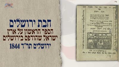 Hibbat Yerushalayim, the first book about the Land of Israel - Printed in Yerushalayim 1844