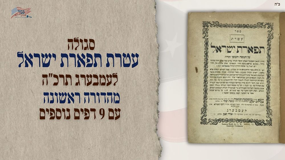 Segula * Ateret Tiferet Yisrael - Lemberg 1865 (תרכ"ה). First edition ~ with 9 rare leaves. A 