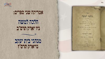 America: Halakha LeMoshe, New York 1902 * Minhagei Beis Yakov, New York 1907. עותק הרב דובער 