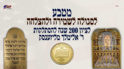 COIN Segula Protection and Success, commemorating 200 years of the passing of REBBE ELIMELECH 