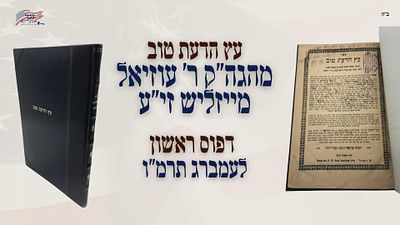 First edition. Eitz HaDa'at Tov by the holy Rabbi Uziel Meisels ob'm, on Tractate 