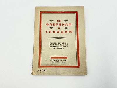 По фабрикам и заводам. Руководство по организации производственных экскурсий. 2-е изд., доп. Мат 