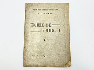 Бородин Н. А. Холодильное дело и кооперация. Товарный Отдел Московского Народного Банка. Москва 
