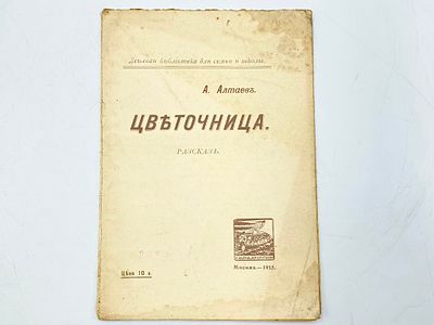 Лот "А. Алтаев": 1. На Москве. Картинки из жизни в Москве в XVII веке. С рисунками. 2. 