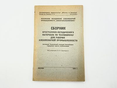 Московский трест хлебопечения. Сборник программно-методического материала по техминимуму для 