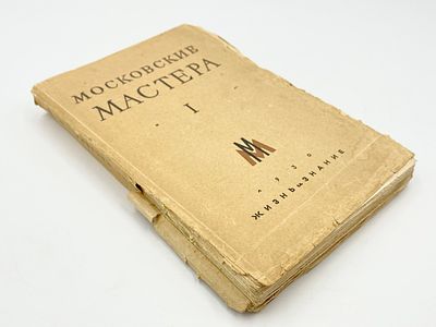 Московские мастера I. (Литературно-художественный сборник). Глеб Алексеев, Константин Большаков 