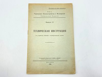 Лот "Мелиорация": 1. РСФСР. Народный ком. земледелия. Опытно-мелиоративная часть. Проф. 