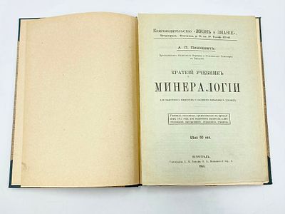 Лот: "Учебники Пинкевич А.": 1. Методика начального курса естествоведения (природоведения). 3-е 