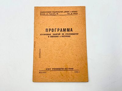 Отдел пчеловодства. Программа кружковых занятий по пчеловодству в совхозах и колхозах. Москва 