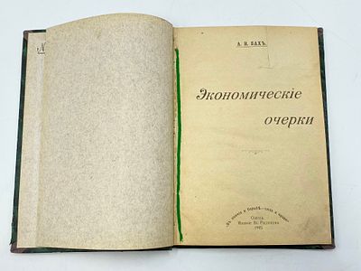 Бах А. Н. Экономические очерки. Одесса, изд. Вл. Распопов, тип. Л.С. Шутака, 1905 г. 106 с. 