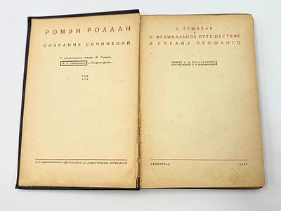 Роллан Ромен (1866-1944). Собрание сочинений. С предисл. авт., М. Горького, А. В. Луначарского 