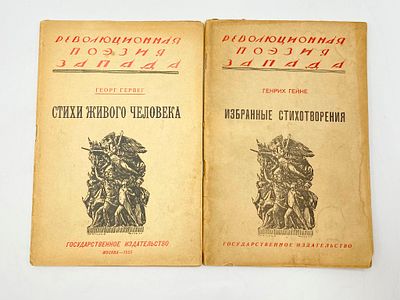 Лот "Революционная поэзия Запада": 1. Гейне Генрих (1797-1856). Избранные стихотворения. В пер. 
