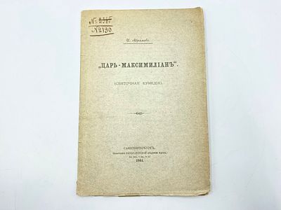 Абрамов И.С. Царь Максимилиан (Святочная кумедия). Санкт-Петербург, тип. Имп. Академии наук 
