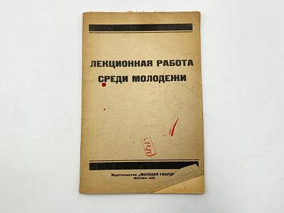 Сост. Н. Булатовым и И. Розановым. Лекционная работа среди рабочей молодежи. Под ред. Внешк. 