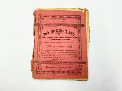 Свящ. Анурьев И. Как переплетают книги. Опыт ознакомления детей начальных школ с переплетным 