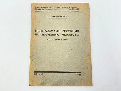 Пархоменко С.Г. Программа-инструкция по изучению мерзлоты. С 17 рис. В тексте. Москва, изд. 