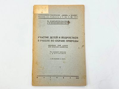 Лот "Работа детей и подростков": 1. Подъяпольский Н. Н., Подъяпольская А. Участие детей и 