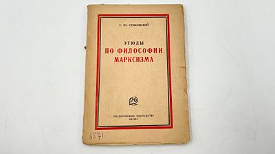 Лот "Психология, философия, естествознание и марксизм": 1. Корнилов К. Н. Современная 