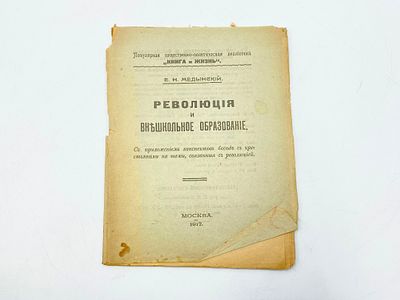 Лот "Медынский Е. Н. (1885-1957)". 1. Революция и внешкольное образование. С прил. конспектов 