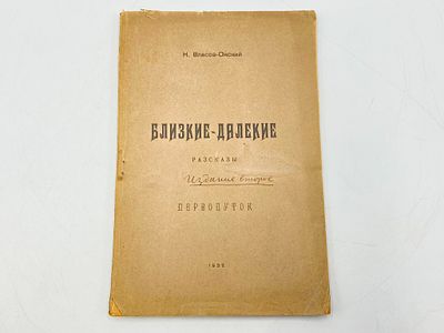 Власов-Окский Н. С. Близкие - далекие. Рассказы. Прижизненное издание. Тираж - 1000. Тверь 