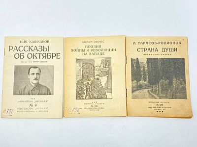 Лот "Библиотека Огонек": 1. Кашкаров Ник. Рассказы об Октябре. Предисл. Ефима Зозули. 2. 