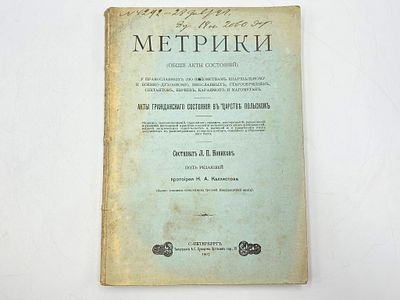 Новиков Л. П. Метрики (общие акты состояний) у православных (по ведомствам епархиальному и 