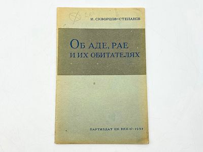 Лот "Скворцов-Степанов И. И. (1870-1928.)": 1. Об аде, рае и их обитателях. 2. Торбеевский 