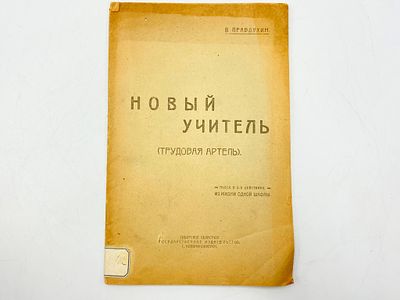 Лот "Пьесы": 1. Семенов С. Т. (1868-1922). Крестьянские пьесы. (Для народного театра). 2. 