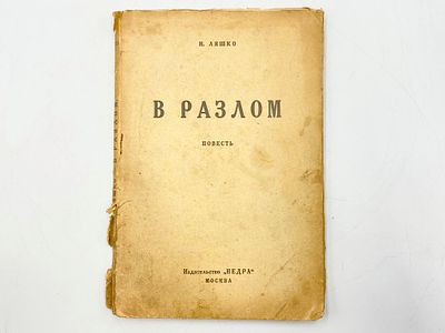 Ляшко Н. Н. В разлом. Издательство "Недра". Москва, изд. "Недра", 1923-1924 гг. 124 с. Размеры: 