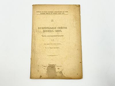 Земятченский П. А. Поглотительные свойства русских глин. Часть экспериментальная I - II. (Для 