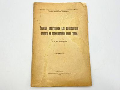 Богданович К. И. Значение практической или экономической геологии в промышленной жизни страны. 