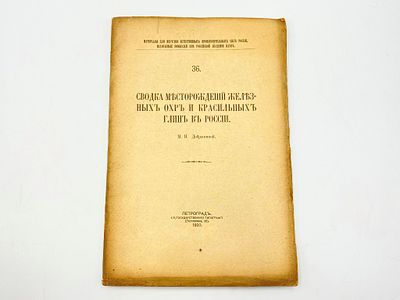 Добрынина М. И. Сводка месторождений железных охр и красильных глин в России. Материалы для 