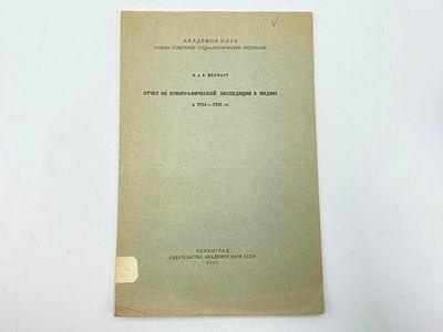 Мерварт А. М. Отчет об этнографической экспедиции в Индию в 1914-1918 гг. Акад. наук С.С.С.Р. Ле 