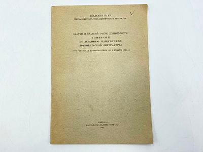 Академия наук СССР. Комиссия по изданию памятников древнерусской литературы.
Задачи и краткий 